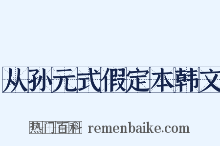 从孙元式假定本韩文是什么意思的图片